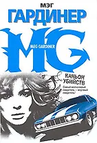 Каньон убийств