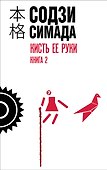 Кисть ее руки. Книга 2 - 0
