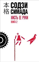 Кисть ее руки. Книга 2
