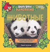 Животные. Кругосветное путешествие по животному миру