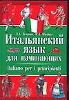 Итальянский язык для начинающих: Учебник. 2-е изд.