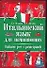 Итальянский язык для начинающих: Учебник. 2-е изд. - 0
