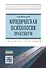 Юридическая психология: практикум - 0