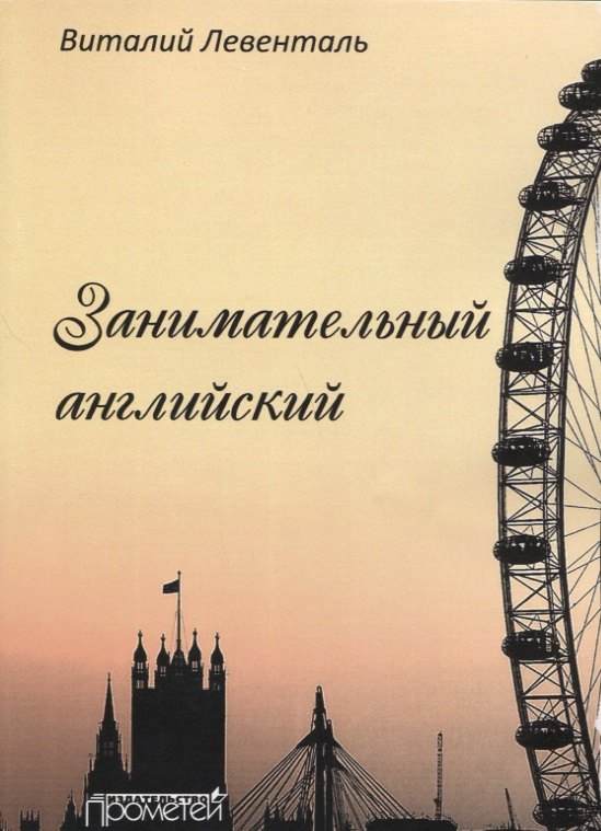 

Занимательный английский