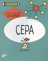 Сера. 6 главных элементов на Земле