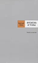 Времена и темы: Записки литератора