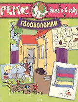 Рекс дома и в саду. Головоломки