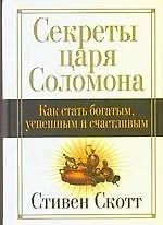 Секреты царя Соломона