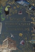 Большая универсальная энциклопедия - 0