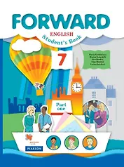 Forward English Students Book. Английский язык. 7 класс. Учебник в 2-х частях. Часть первая