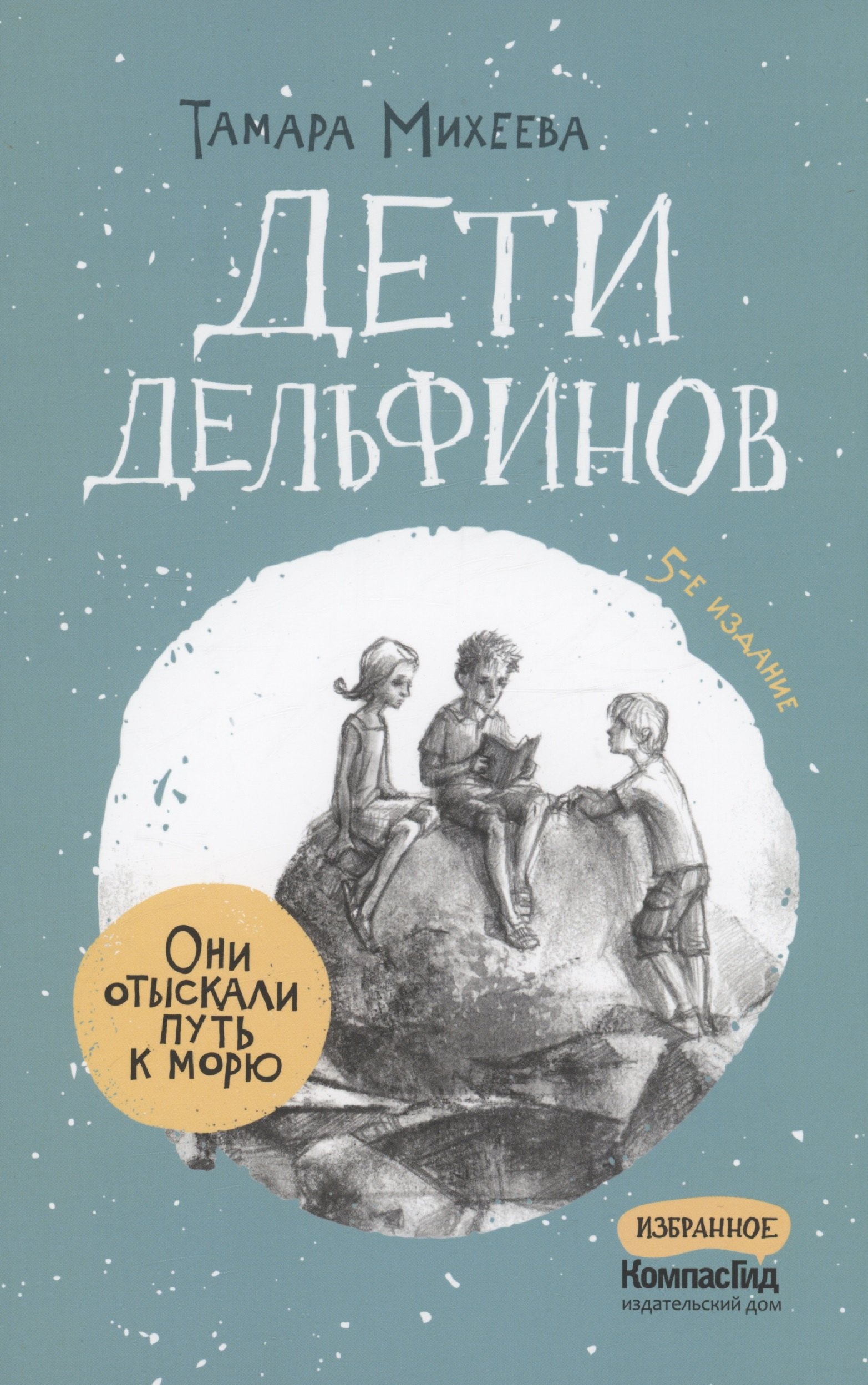 

Дети дельфинов