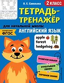 Английский язык. 2 класс - 0