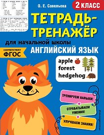 Английский язык. 2 класс