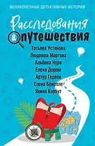 Расследования&Путешествия