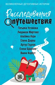 Расследования&Путешествия