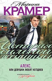 ИСЖ(м).Алексили Девушки любят негодяев