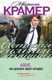 ИСЖ(м).Алексили Девушки любят негодяев