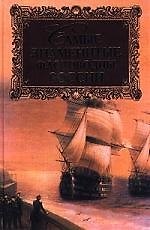 Самые знаменитые флотоводцы России
