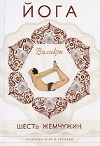 Йога. Шесть жемчужин. Практика Асан и Пранаям
