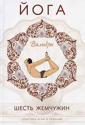 Йога. Шесть жемчужин. Практика Асан и Пранаям