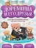 Доремиша и его друзья: пошаговое фортепианное пособие для юных музыкантов - 0
