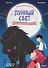 Магазин теней «Лунный свет». Книга 4. Тень надвигающейся тьмы - 0