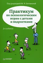 Практикум по психологическим играм с детьми и подростками