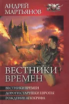Вестники Времен: Вестники времен. Дороги старушки Европы. Рождение апокрифа.