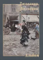 Джованни Больдини