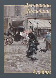 Джованни Больдини