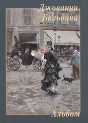 Джованни Больдини