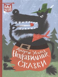 Неправильные сказки