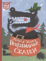 Неправильные сказки