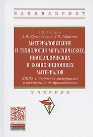 Материаловедение и технология металлических, неметаллических и композиционных материалов: учебник. Книга 1. Строение материалов и технология их производства