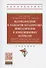 Материаловедение и технология металлических, неметаллических и композиционных материалов: учебник. Книга 1. Строение материалов и технология их производства - 0