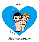 Love is... Моему любимому