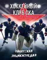 Хоккейный клуб СКА. Фанатская энциклопедия