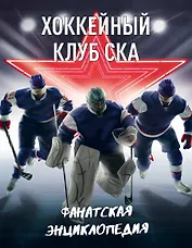 Хоккейный клуб СКА. Фанатская энциклопедия