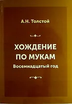 Хождение по мукам. Книга вторая: Восемнадцатый год