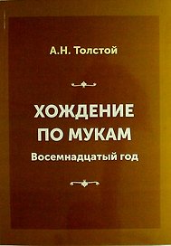 Хождение по мукам. Книга вторая: Восемнадцатый год