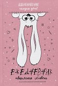 Вдохновение каждый день! Ежедневник творческого человека - 0