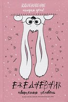 Вдохновение каждый день! Ежедневник творческого человека