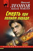 Смерть при полном параде