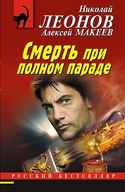 Смерть при полном параде