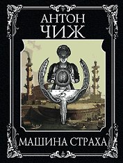 Машина страха