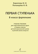 Первая ступенька в классе фортепиано. Учебное пособие для подготовительных групп и первых классов ДМШ и ДШИ