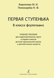 Первая ступенька в классе фортепиано. Учебное пособие для подготовительных групп и первых классов ДМШ и ДШИ