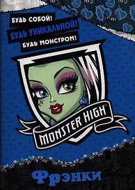 Школа монстров. Фрэнки. Развивающая книжка с наклейками.