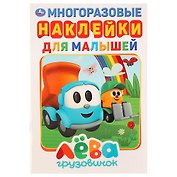 Грузовичок Лева. Многоразовые наклейки для малышей