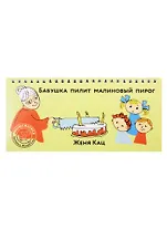 Бабушка пилит малиновый пирог